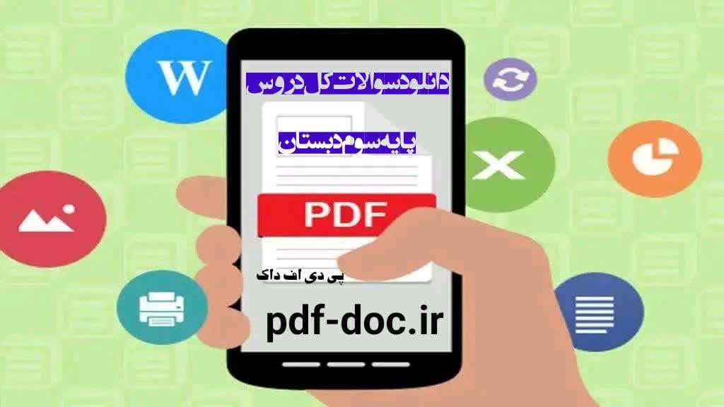 نمونه سوالات امتحانی پایه سوم ابتدایی ،بانکی از نمونه سوالات پایه سوم ابتدایی به صورت هفتگی